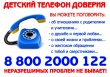 Детский телефон доверия - бесплатная анонимная служба экстренной психологической помощи детям и родителям по телефону.