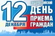 Информация о проведении общероссийского дня приема граждан в День Конституции Российской Федерации 12 декабря 2018 года