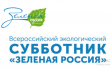 13 сентября в Сошниковском сельском поселении в рамках Всемирного дня чистоты будет проводиться Всероссийский экологический субботник «Зеленая Россия». 