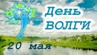 20 мая Ивановская область и все другие поволжские регионы России отмечают день великой реки - Волги. 