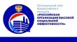 Информация о проведении и порядке участия в региональном этапе Всероссийского конкурса «Российская организация высокой социальной эффективности» 