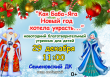 Семеновский ДК приглашает на новогодний благотворительный утренник"Как Баба-Яга хотела Новый год украсть..." Начало: 29 декабря в 11.00