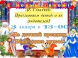 3 января в 13.00 Дом культуры д.Сошники приглашает детей и родителей на детский праздник "Новогодние чудеса".