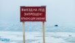 Внимание! Запрещен выход людей и выезд транспортных средств на лед водоемов!