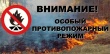 Напоминаем Вам, что с 9 мая 2020 года на территории Ивановской области действует особый противопожарный режим и режим повышенной готовности!