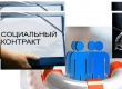 Малообеспеченные граждане в РФ имеют возможность получить поддержку от государства, в виде ежемесячного или единовременного пособия на основании социального контракта.          