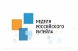 Главная тема «Недели Российского Ритейла 2019»– эффективность и новые точки роста