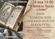 24 мая 2019 г. в 18.00 в Семеновском ДК пройдут мероприятия, посвященные ДНЮ СЛАВЯНСКОЙ ПИСЬМЕННОСТИ И КУЛЬТУРЫ