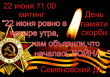 22 июня в 11.00 Семеновский ДК приглашает всех на митинг, посвященный Дню памяти и скорби