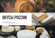 Началось народное голосование в рамках конкурса «Вкусы России»