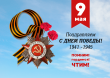 Мероприятия, посвященные празднованию 77-й годовщины Победы в Великой Отечественной войне 1941-1945 годов в Сошниковском сельском поселении