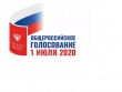 1 июля - Общероссийское голосование по поправкам в Конституцию Российской Федерации