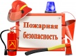 Памятки: пожарная безопасность
