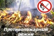 В соответствии с Указом Губернатора Ивановской области на территории Ивановской области с 22 апреля по 12 мая 2022 года введён особый противопожарный режим