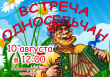 10 августа в 12.00 в Семеновском ДК состоится встреча односельчан. Приглашаем всех на праздник!