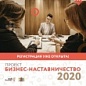 О проекте «Бизнес-наставничество 2020» 