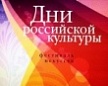 Учреждения культуры Сошниковского сельского поселения приглашают всех желающих на Дни русской культуры 