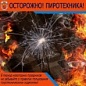 Требования пожарной безопасности при хранении и реализации пиротехнических изделий на территории Российской Федерации.