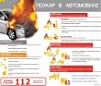Правила пожарной безопасности для автомобилистов
