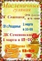 Широкие Масленичные гуляния пройдут с 29 февраля по 01 марта во всех учреждениях культуры Сошниковского сельского поселения.  