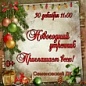 Семеновский Дом культуры приглашает на Новогодний утренник 30 декабря в 11.00