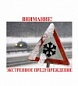 ВНИМАНИЕ! В период с 12 по 14 февраля наблюдается ухудшение погодных условий!