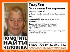 Помогите найти человека! Пропал Голубев Вениамин Нестерович, 82 года. Нужны добровольцы для поиска.