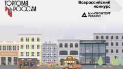 Стартовал прием заявок на третий ежегодный конкурс «Торговля России» Министерство промышленности и торговли Российской Федерации