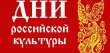С 27 октября по 5 ноября проходил Всероссийский фестиваль «Дни Российской культуры»