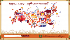Российский союз сельской молодежи запускает традиционный Всероссийский конкурс творческих работ «Моя малая Родина»!
