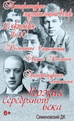 28 октября в 16.00 в литературной гостиной Семеновского ДК состоится литературно-музыкальный вечер "Поэты серебряного века"