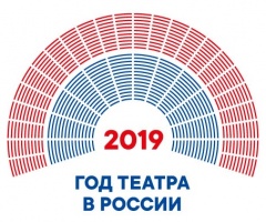 2019 год – Год театра в России