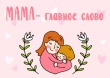 МБУ ЦКД Сошниковского сельского поселения приглашает на концерт, поспященный Дню матери!