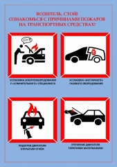 Памятка по правилам пожарной безопасности при эксплуатации автотранспортной техники!