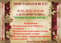МБУ ЦКД Сошниковского сельского поселения приглашает в гости в Новогоднюю ночь