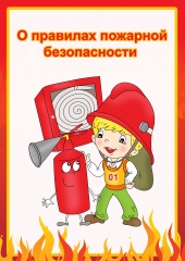 Правила пожарной безопасности прививайте детям с малых лет!