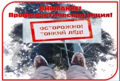 Соблюдайте правила безопасного поведения при выходе на лёд!