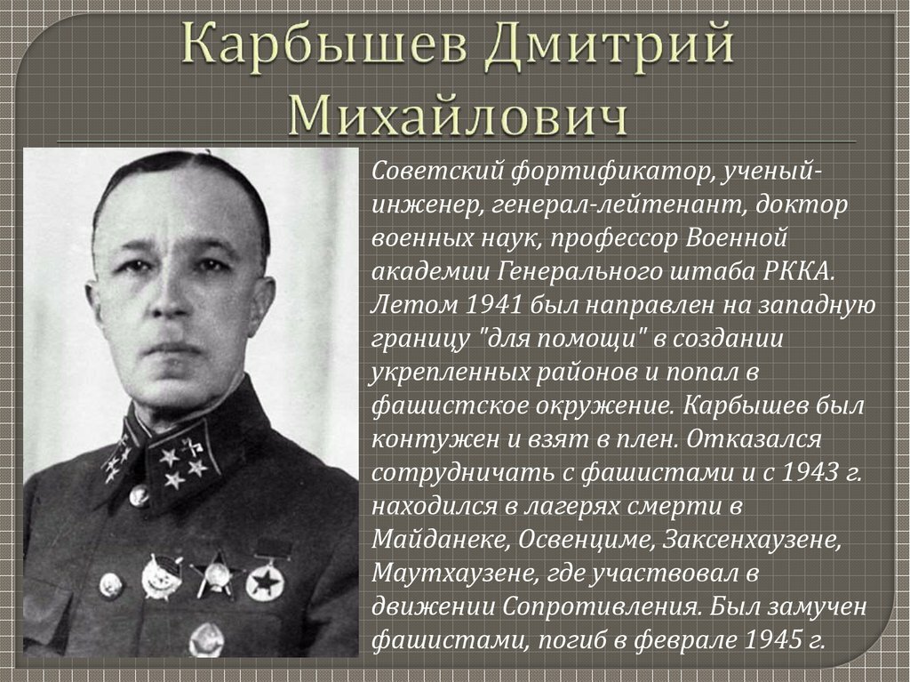 Исторические личности великой отечественной войны. Карбышев герой советского Союза.